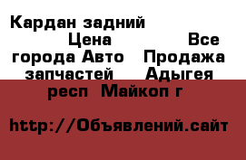 Кардан задний Infiniti QX56 2012 › Цена ­ 20 000 - Все города Авто » Продажа запчастей   . Адыгея респ.,Майкоп г.